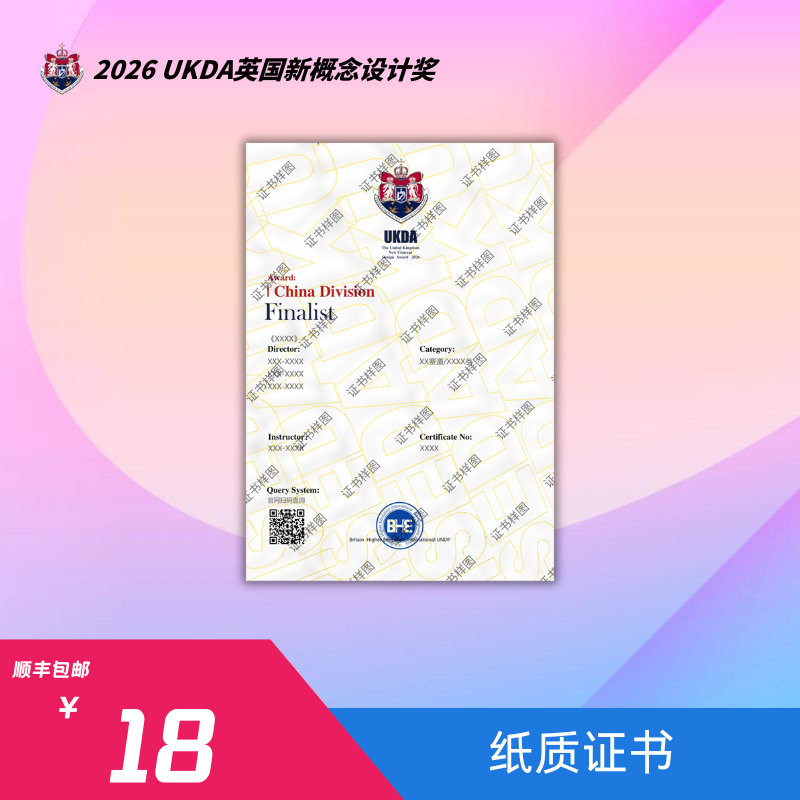 【纸质证书】2026UKDA英国新概念设计奖（中国赛区）