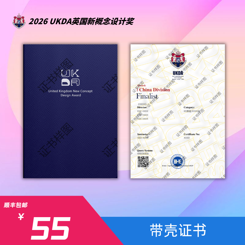 【带壳证书】2026UKDA英国新概念设计奖（中国赛区）