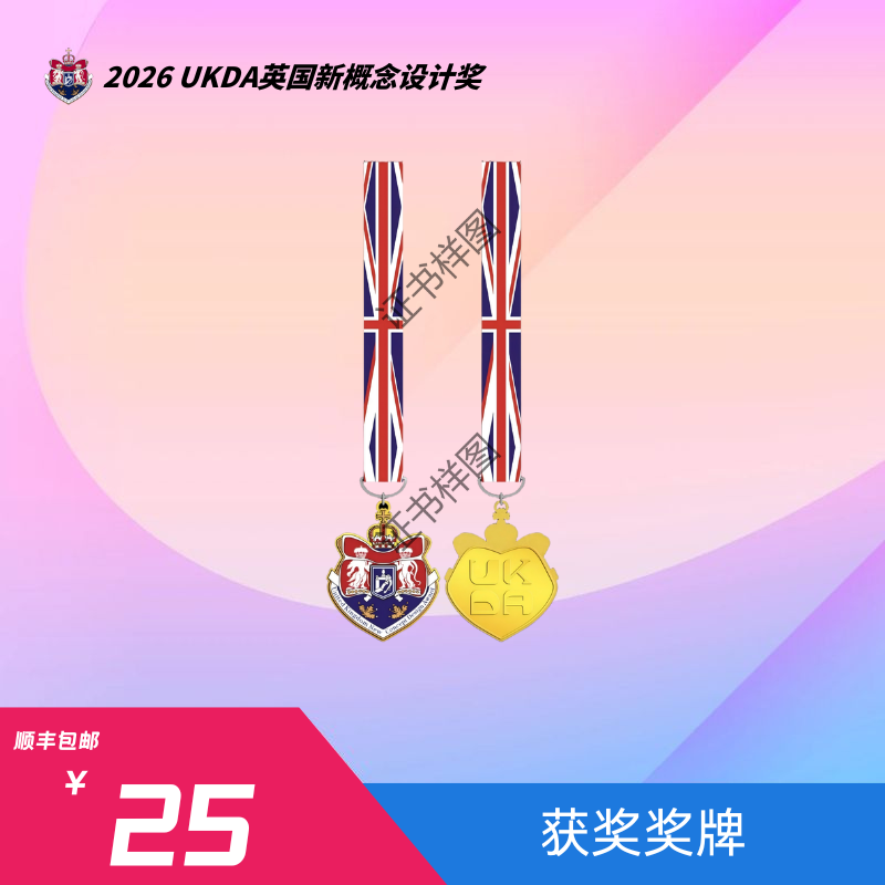 【获奖奖牌】2026UKDA英国新概念设计奖（中国赛区）